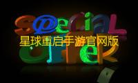 星球重启手游官网版
